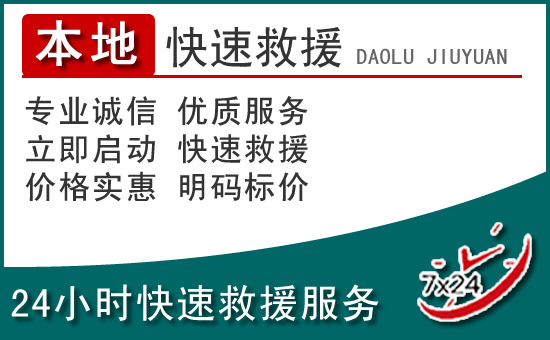 顺河区附近24小时道路救援电话